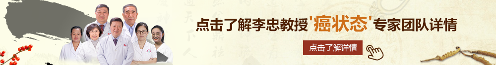 逼特网北京御方堂李忠教授“癌状态”专家团队详细信息